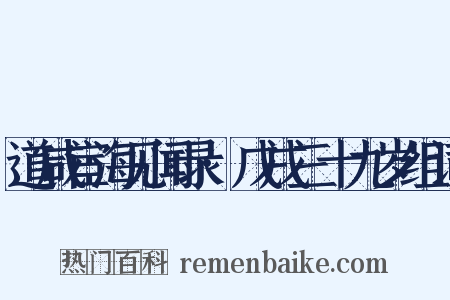 道咸宦海见闻录·戊戌三十九岁组词是什么意思的图片